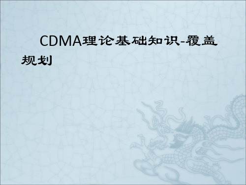《CDMA理论基础知识》PPT课件