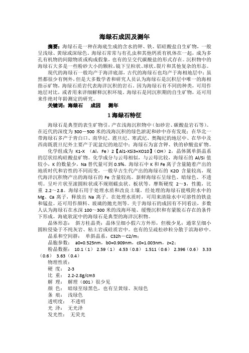 海绿石成因