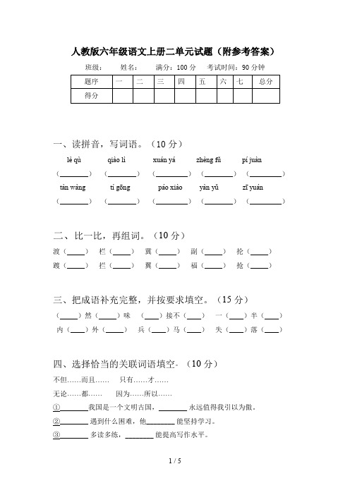 人教版六年级语文上册二单元试题(附参考答案)