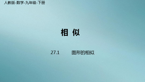 人教版数学九年级下册第27章 相似 27.1 图形的相似