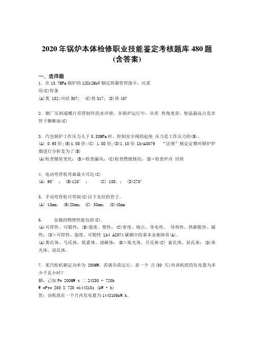 最新精选2020年锅炉本体检修职业技能鉴定完整考试题库480题(含标准答案)