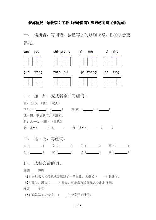 新部编版一年级语文下册《荷叶圆圆》课后练习题(带答案)
