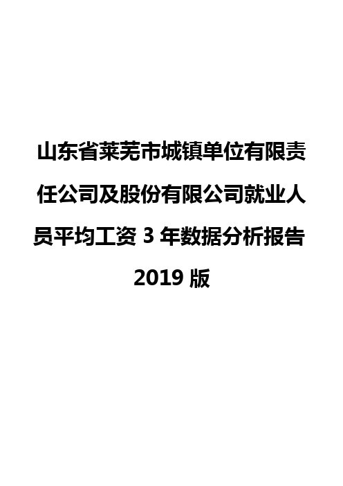 山东省莱芜市城镇单位有限责任公司及股份有限公司就业人员平均工资3年数据分析报告2019版