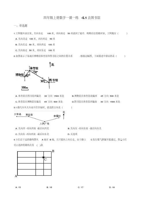 四年级上册数学一课一练-5.1去图书馆北师大版 (含答案)