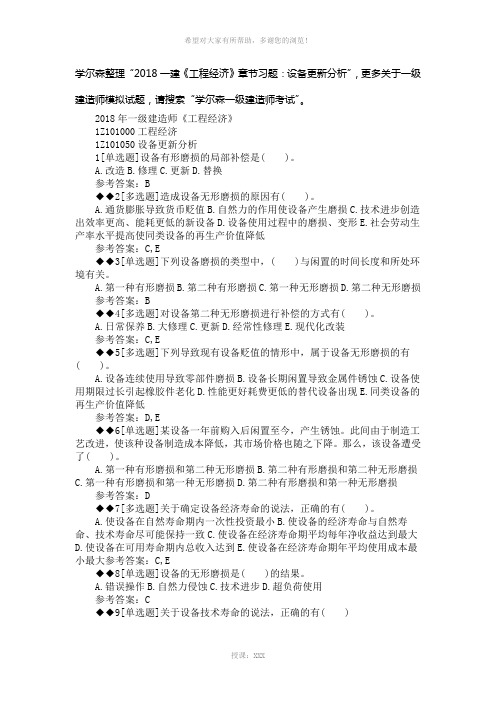 2018一建《工程经济》章节习题：设备更新分析