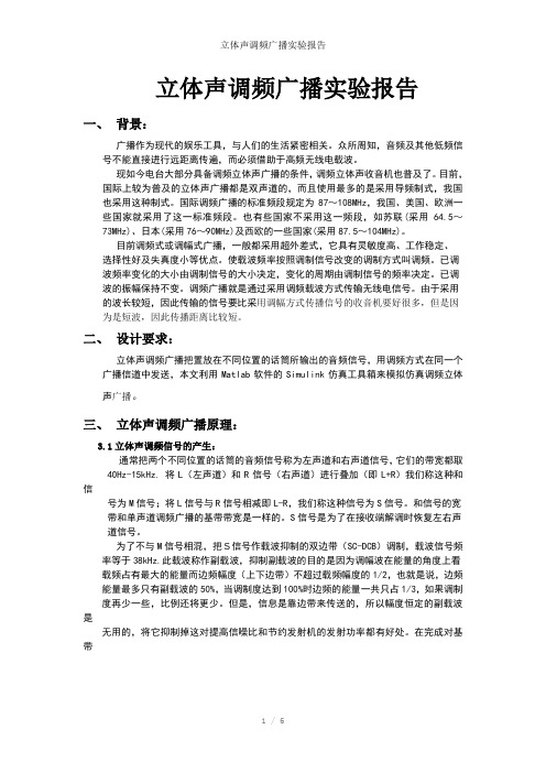 立体声调频广播实验报告参考模板