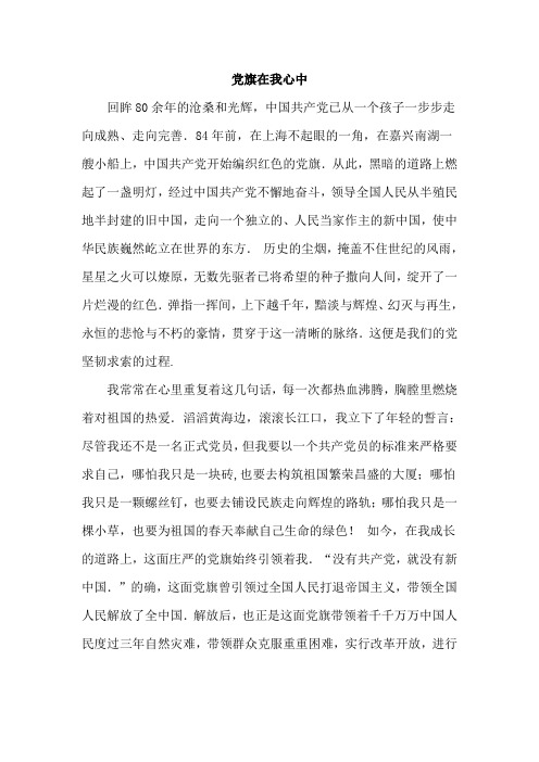 党旗在我心中--演讲稿