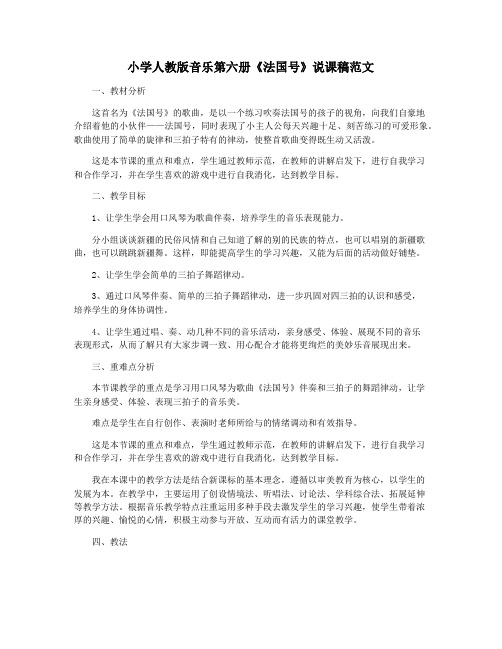 小学人教版音乐第六册《法国号》说课稿范文