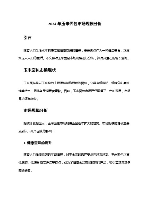2024年玉米面包市场规模分析