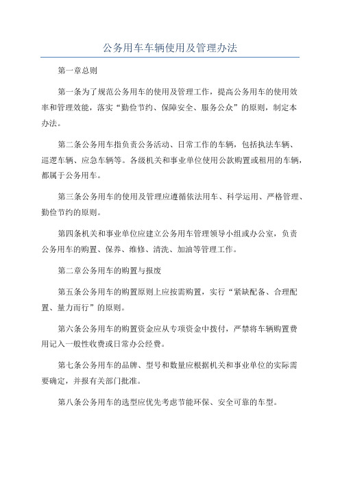 公务用车车辆使用及管理办法