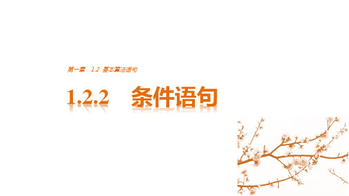 高中数学人教A版必修三 第一章《算法初步》 1.2.2 基本算法语句 条件语句