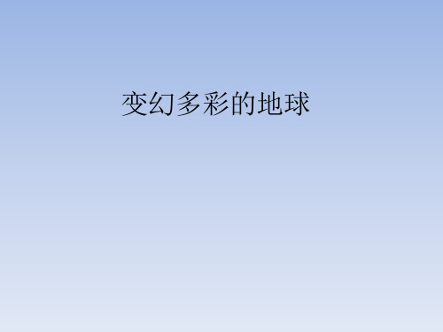 鄂教版小学四年级语文下册：变幻多彩的地球