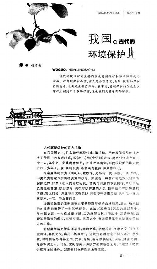 我国古代的环境保护