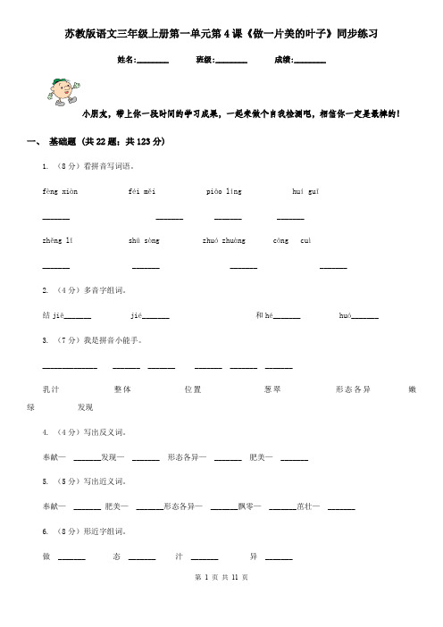 苏教版语文三年级上册第一单元第4课《做一片美的叶子》同步练习