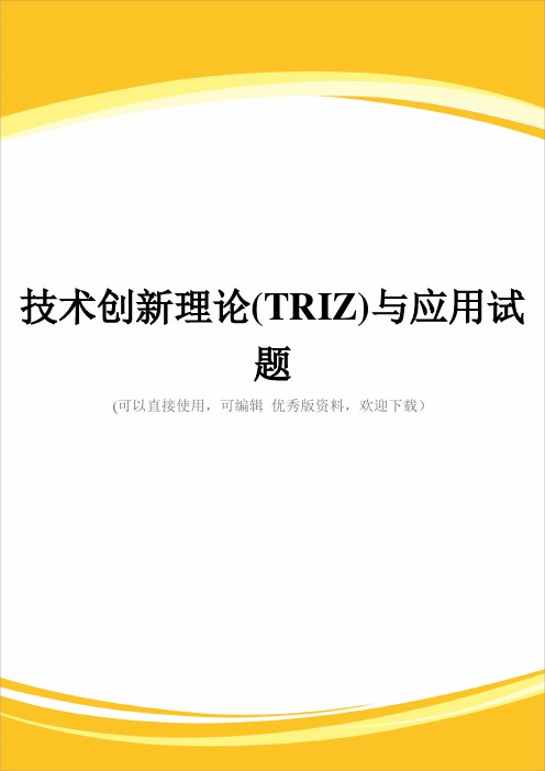 技术创新理论(TRIZ)与应用试题完整