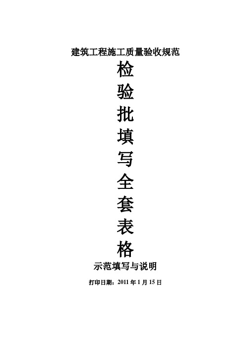 GB50300-2001建筑工程施工质量验收规范检验批填写全套表格+示范填写与说明[1]