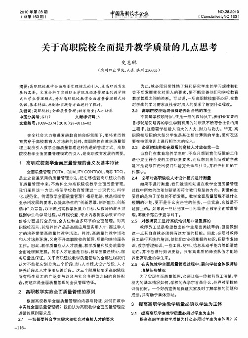 关于高职院校全面提升教学质量的几点思考