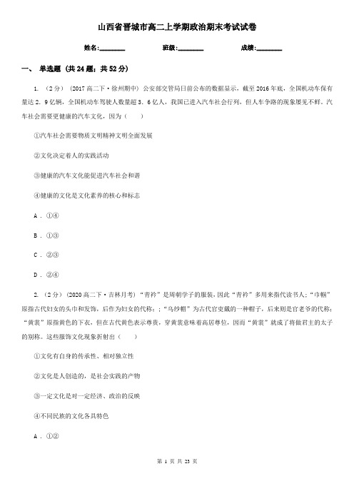 山西省晋城市高二上学期政治期末考试试卷