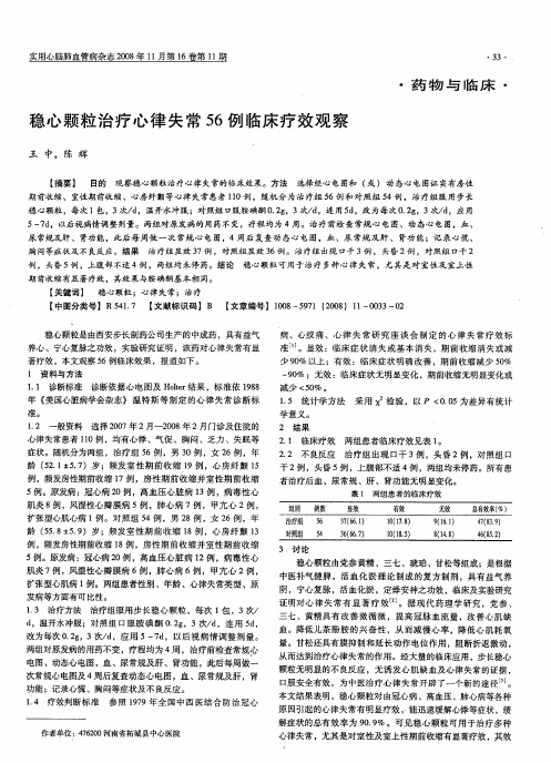 稳心颗粒治疗心律失常56例临床疗效观察
