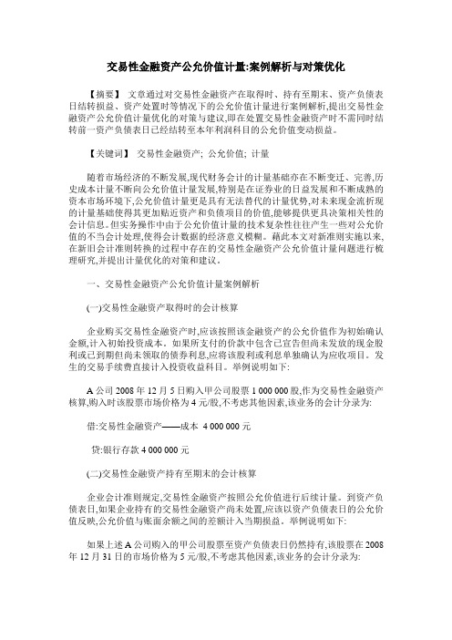 交易性金融资产公允价值计量-案例解析与对策优化
