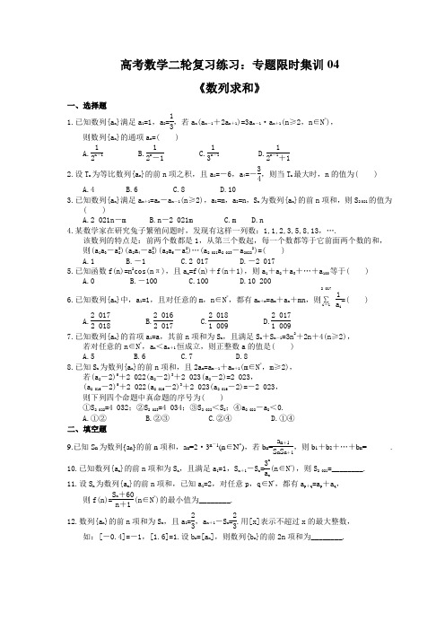 2021年高考数学二轮复习练习：专题限时集训04《数列求和》 学生版