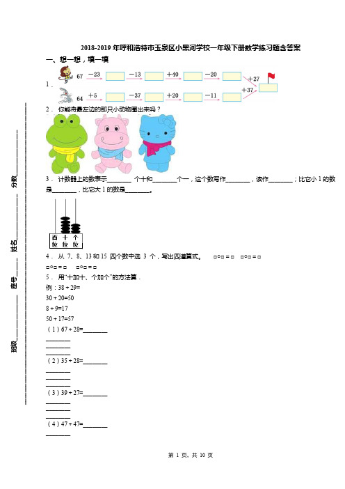 2018-2019年呼和浩特市玉泉区小黑河学校一年级下册数学练习题含答案