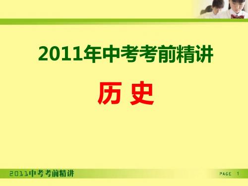 2012年中考历史考前精讲