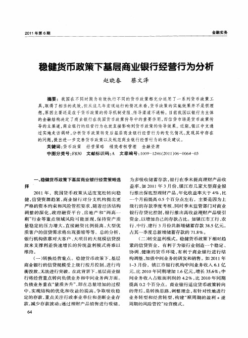 稳健货币政策下基层商业银行经营行为分析