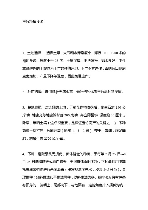 玉竹种植技术