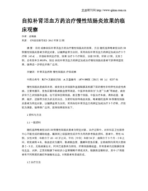 自拟补肾活血方药治疗慢性结肠炎效果的临床观察