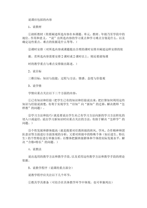 说课应包括的内容