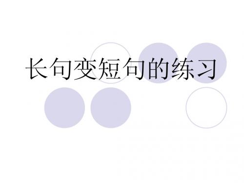 长句变短句的练习