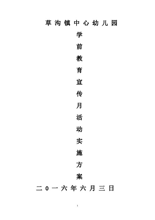 2016中心园宣传月活动方案