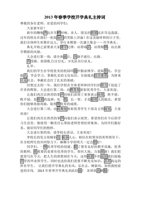 2013年春季学校开学典礼主持词