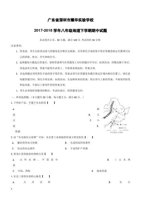 广东省深圳市耀华实验学校2017-2018学年八年级地理下学期期中试题新人教版含答案