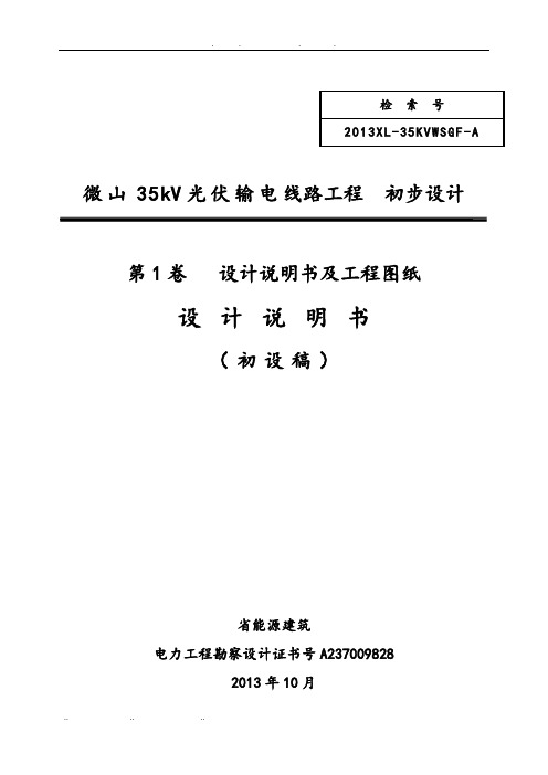 微山线路部分工程初步设计说明书1108