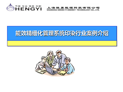 能源管理在印染行业典型案例介绍解析