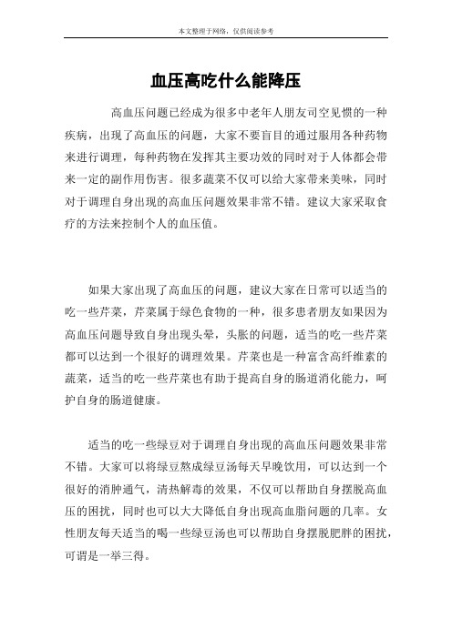 血压高吃什么能降压