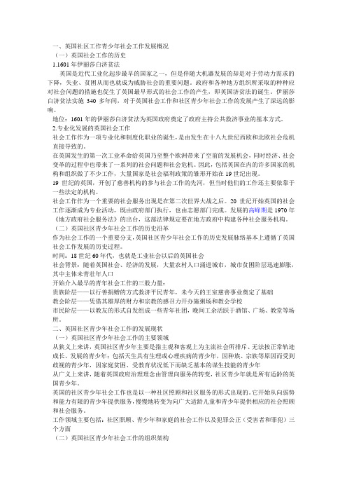 英国社区青少年社会工作