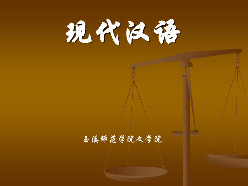 现代汉语课件导论