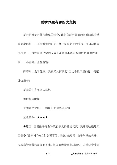 夏季养生有哪四大危机