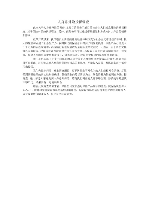 人身意外险调查报告