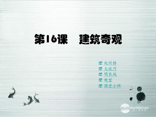 七年级历史下册 第九学习主题 第16课 建筑奇观 课件 川教版