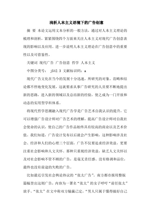 人本主义语境下广告创意[论文]