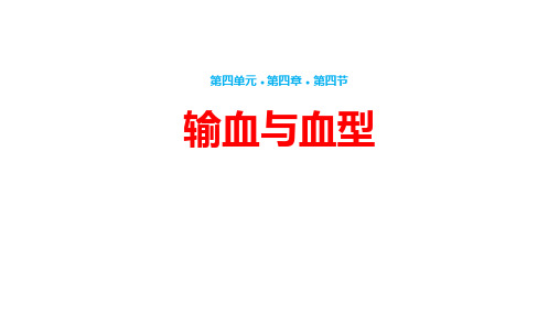 4.4.4 输血与血型  2023-2024学年七年级生物下册精品课件(人教版)..pptx