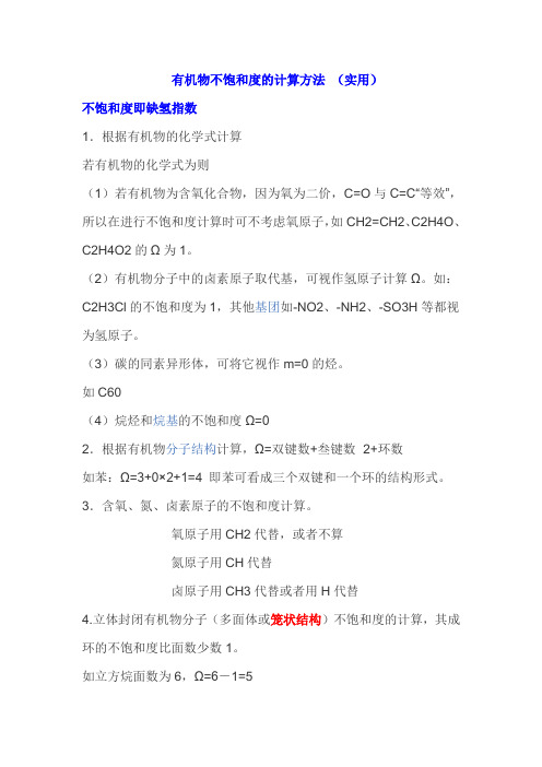 有机物不饱和度的计算方法 (实用)