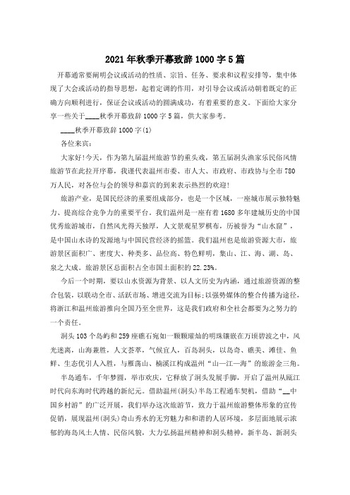 2021年秋季开幕致辞1000字5篇