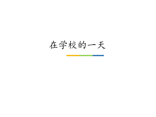 教科版义务教育版小学一年级道德与法治上册在学校的一天_课件1