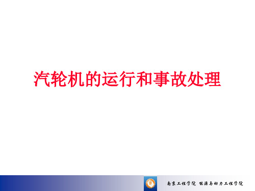 汽轮机运行与事故处理