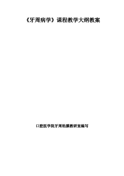 最新 牙周病学课程教学大纲教案